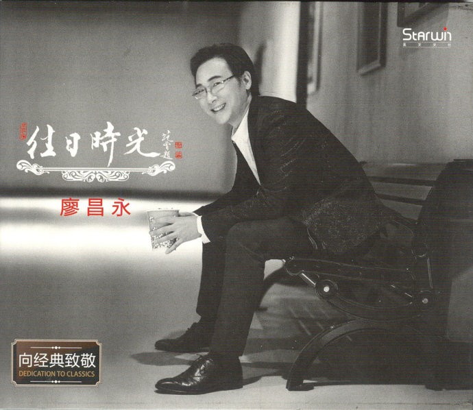 《廖昌永 跨界演唱 经典民歌 往日时光》[WAV/分轨][450MB]-影音屋