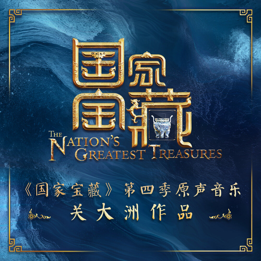 关大洲《国家宝藏 第四季原声音乐 关大洲作品》[320K/MP3][109.49MB]-影音屋