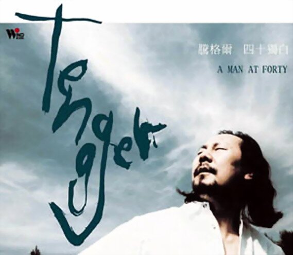 腾格尔《四十独白》风潮音乐[FLAC][1G]-影音屋