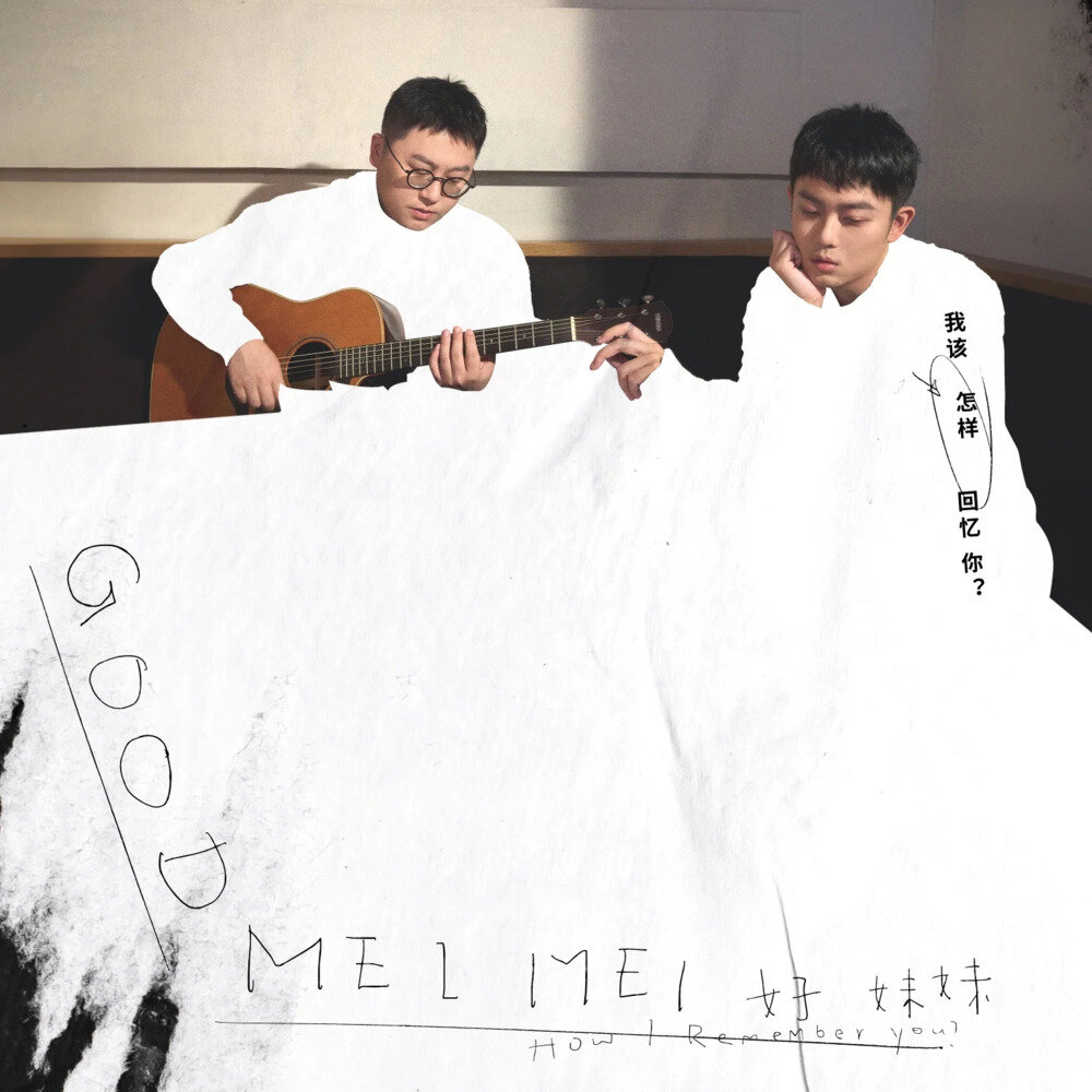 好妹妹乐队《我该怎样回忆你》[Hi-Res][24bit-48kHz][FLAC/分轨][415.08MB]-影音屋