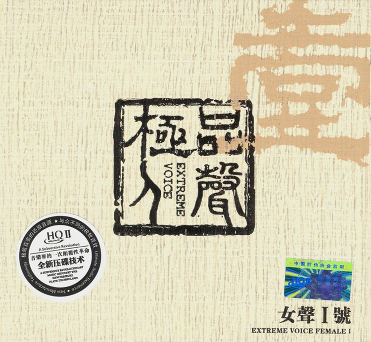 群星《极品人声-女声1号》[WAV分轨][510M]-影音屋