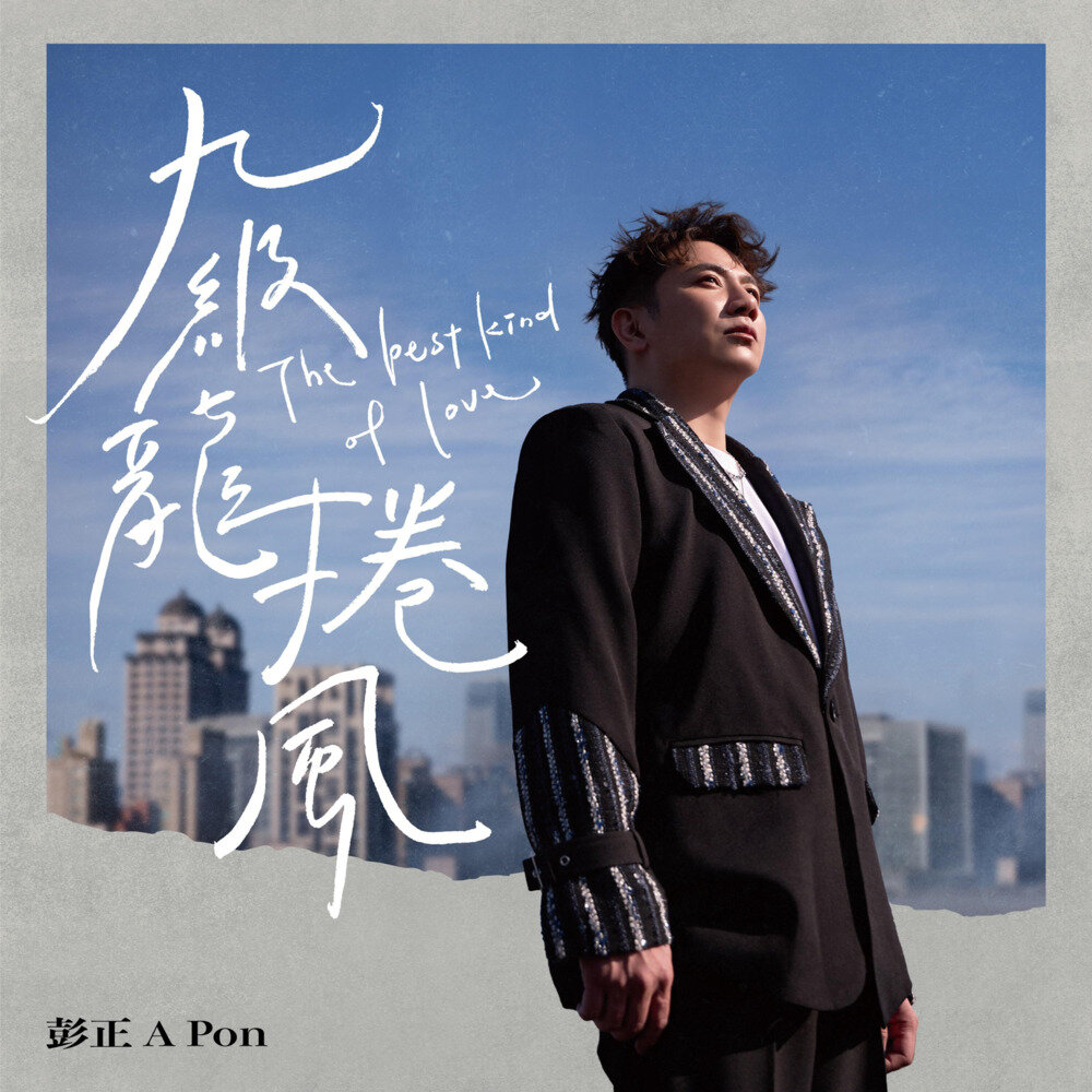 彭正《九级龙卷风》[FLAC/分轨][280.44MB]-影音屋