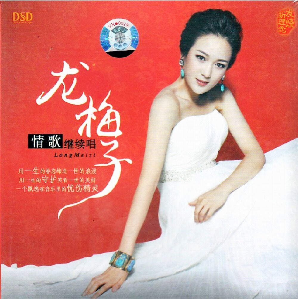 龙梅子《情歌继续唱》[WAV+CUE][1.1G]-影音屋