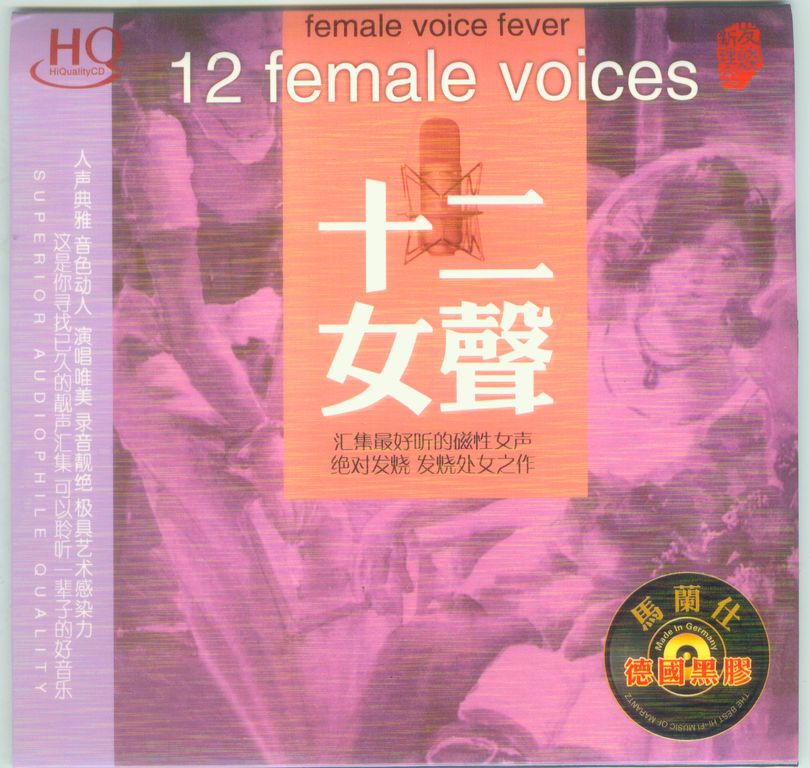 妙音唱片 群星《十二女声 DSD》[FLAC][1G]-影音屋
