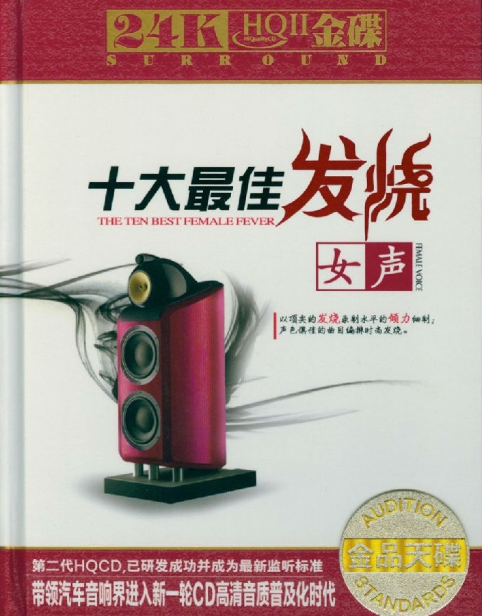 群星《十大发烧女声》东良次（HDCD之父）推荐2CD[FLAC/分轨][964.9MB]-影音屋