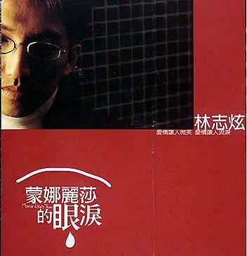 林志炫《蒙娜丽莎的眼泪》[FLAC][Hi-Res][591MB]-影音屋