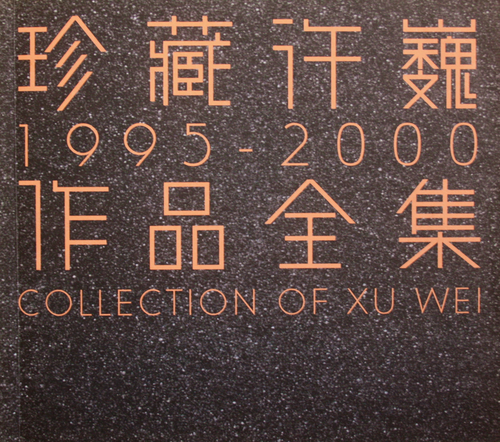 许巍《珍藏许巍1995-2000作品全集》 2CD[首版][WAV+CUE][1.7G]-影音屋
