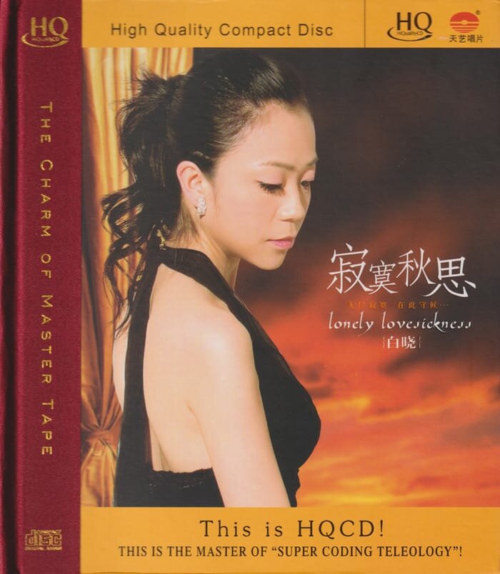 白晓.2025 -《寂寞秋思HQCD》头版限量编号[低速原抓WAV+CUE][649M]-影音屋