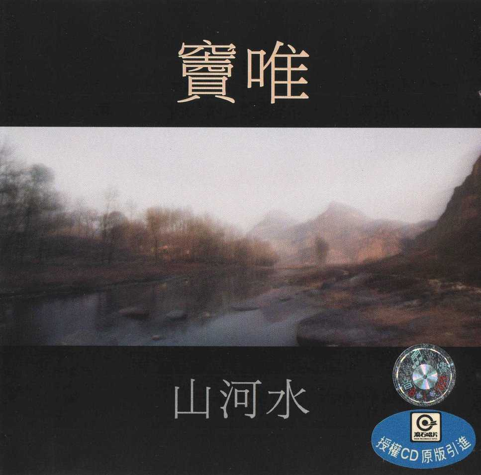 窦唯1998《山河水》香港套装版[WAV分轨][988M]-影音屋