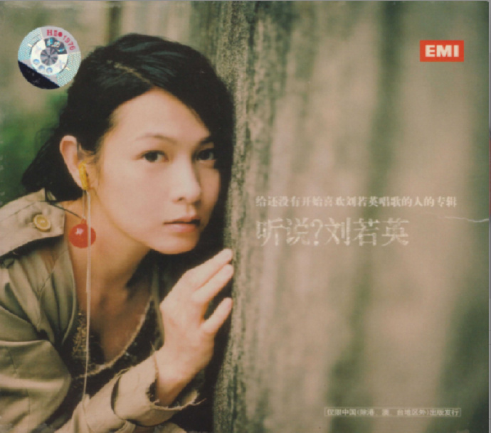 刘若英《听说》[WAV+CUE][993M]-影音屋
