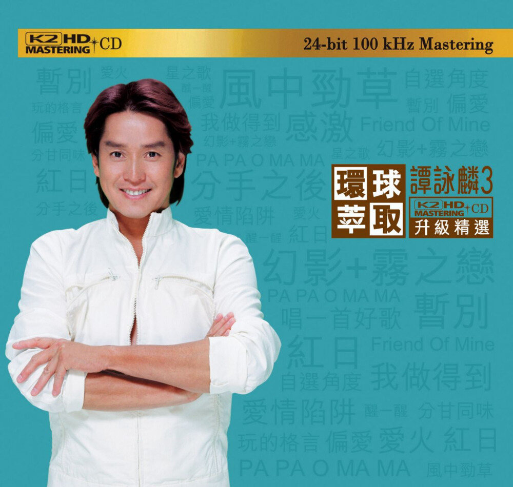谭咏麟《环球萃取 K2HD升级精选 3》 [WAV分轨][1.2G]-影音屋