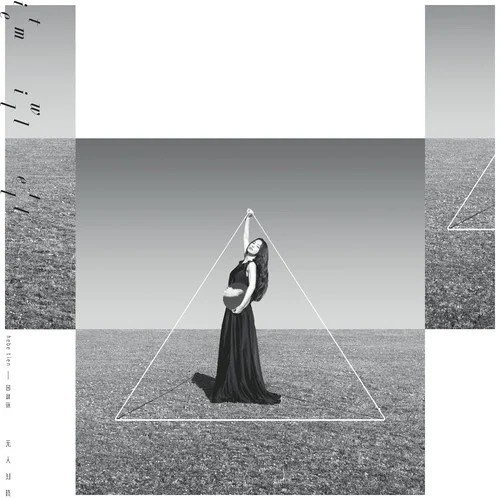 田馥甄《无人知晓》[专辑][MP3][105MB]-影音屋