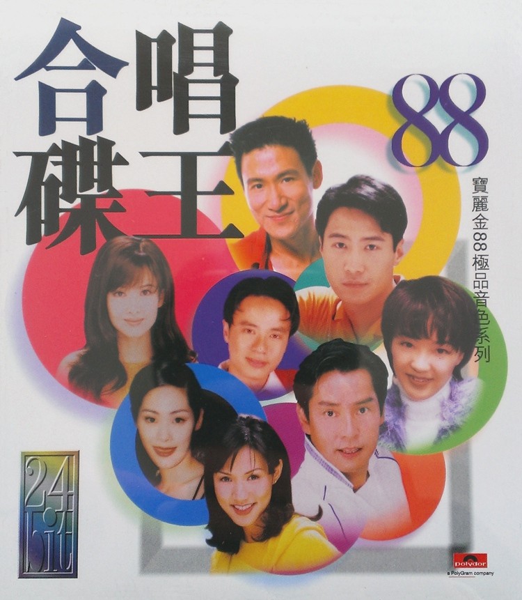 群星《合唱碟王 宝丽金88极品音色系列》[WAV+CUE][1.4GB]-影音屋