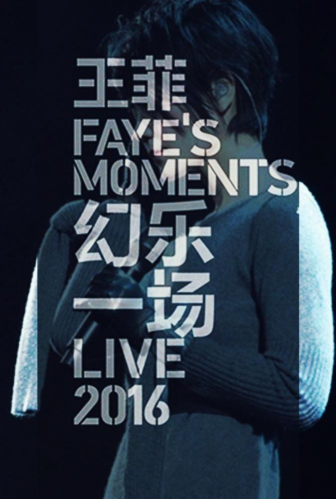 图片[2]-[王菲幻乐一场演唱会 2016][MP4/1080P][2.63][无水印][HQC]-影音屋