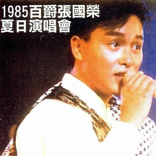 张国荣《1985百爵张国荣·夏日演唱会》[演唱会][MP4][645MB]-影音屋