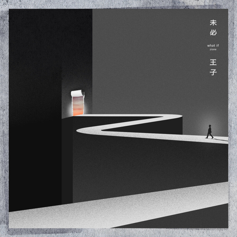 王子zione《未必 what if》[24bit-48kHz][FLAC/分轨][489.78MB]-影音屋
