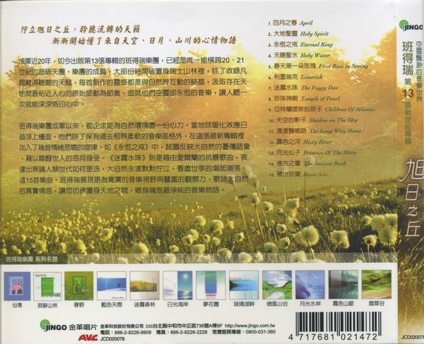 班得瑞原装进口《第十三张新世纪专辑：旭日之丘》1CD[APE/CUE分轨][329.6MB]-影音屋