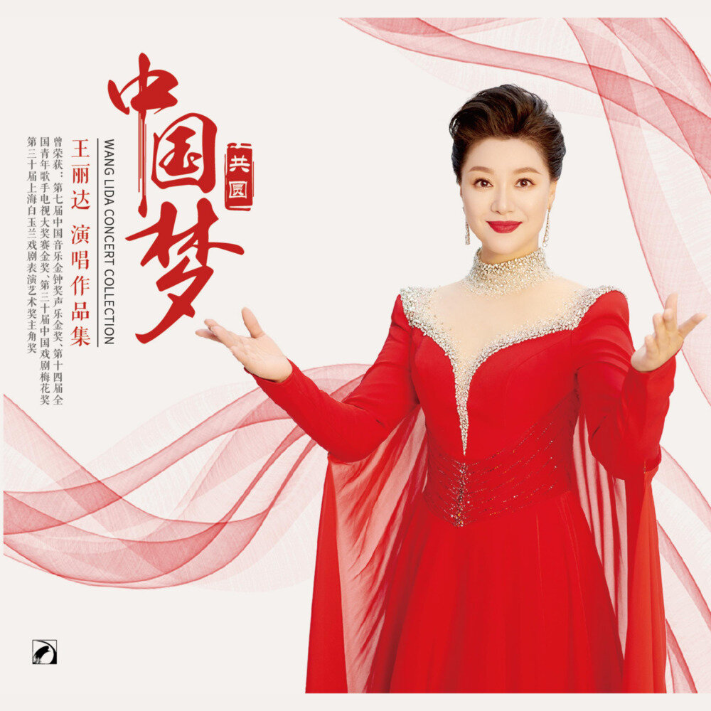 王丽达《共圆中国梦——王丽达演唱作品集》[320K/MP3][453.79MB]-影音屋
