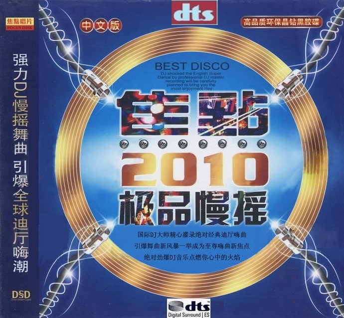 群星《焦点2010极品慢摇DSD》引爆全球迪厅嗨潮[DTS][1.3G]-影音屋