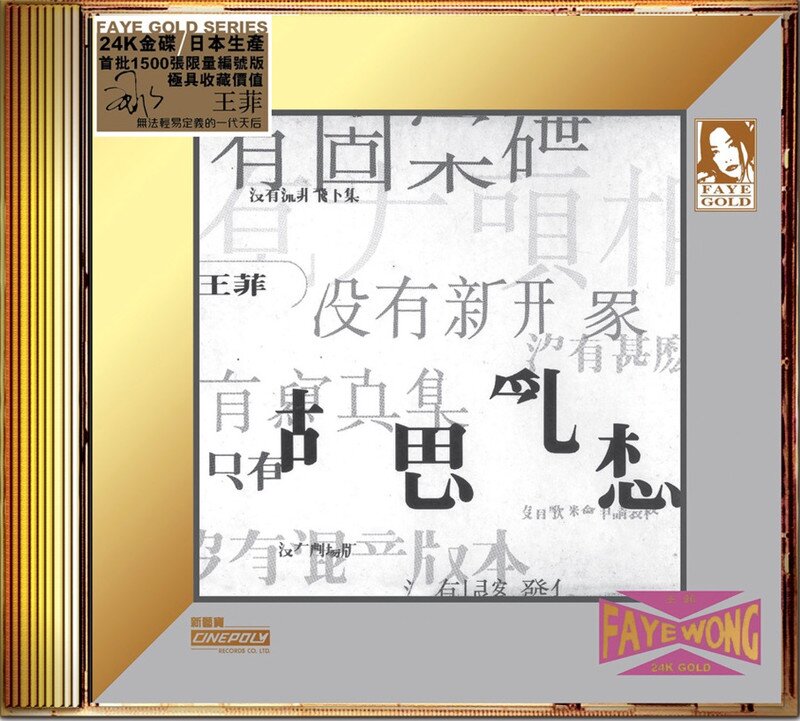 王菲《胡思乱想》24K金碟限量版[WAV+CUE][1.1G]-影音屋