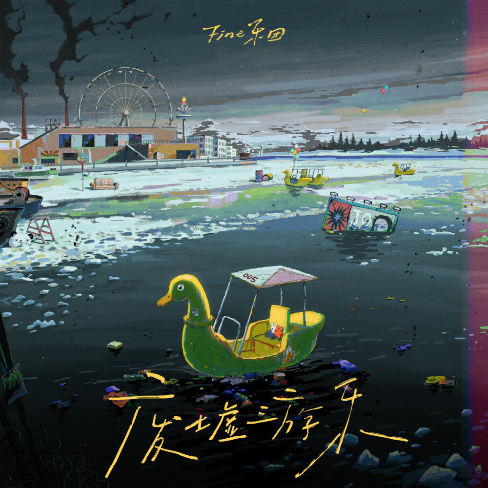 Fine乐团《废墟游乐》[Hi-Res][24bit 48kHz][FLAC/分轨][767.04MB]-影音屋