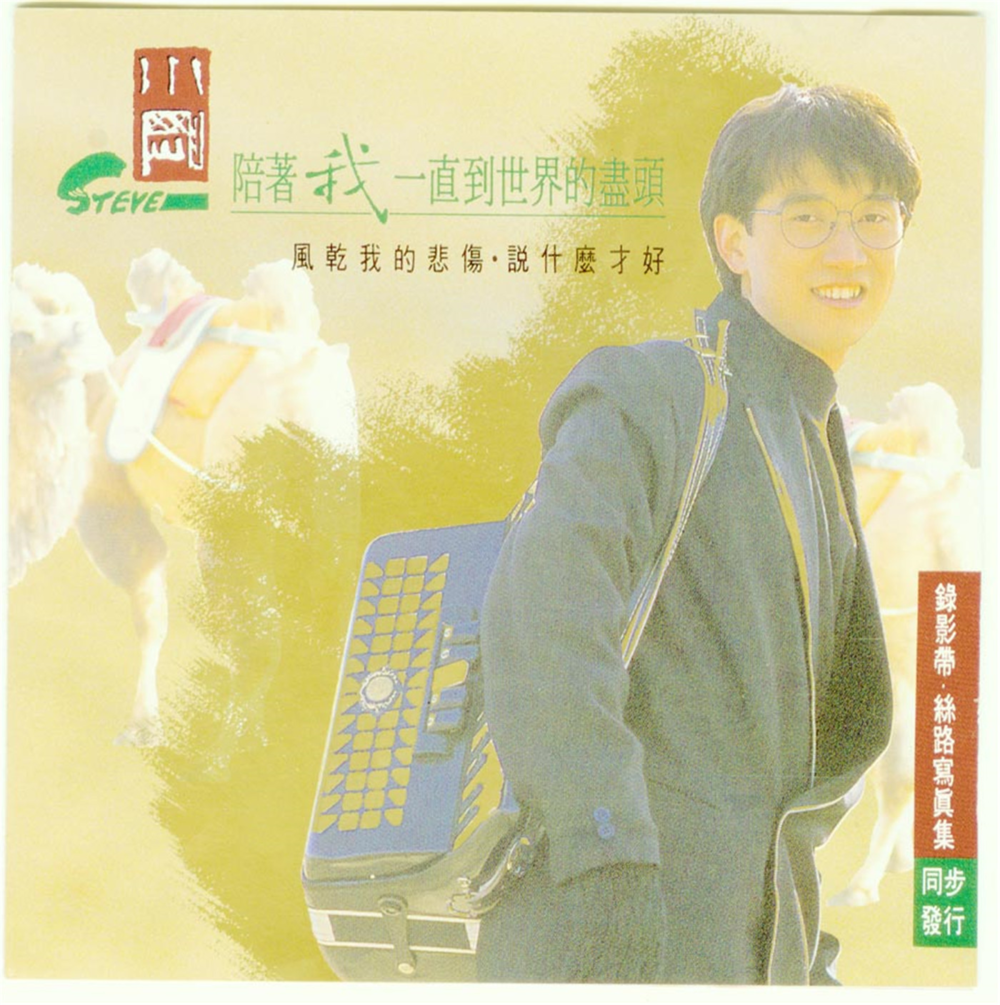 周传雄《陪着我一直到世界的尽头》[歌林唱片][WAV+CUE][1.1G]-影音屋