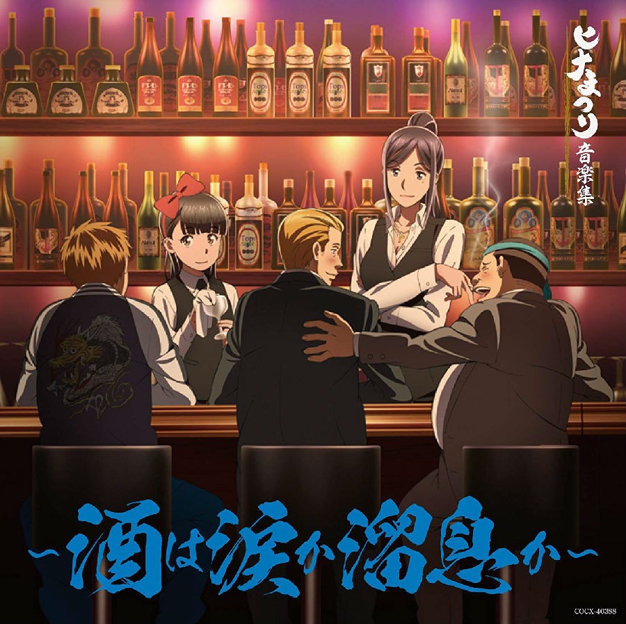图片[5]-黑社会的超能力女儿 ヒナまつり 音乐专辑[更新至180627][MP3]-影音屋