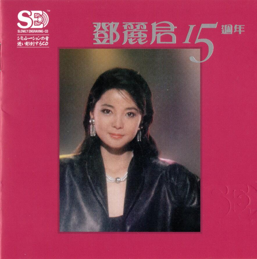 模拟之声慢刻CD《邓丽君15周年》[WAV+CUE][1000M]-影音屋