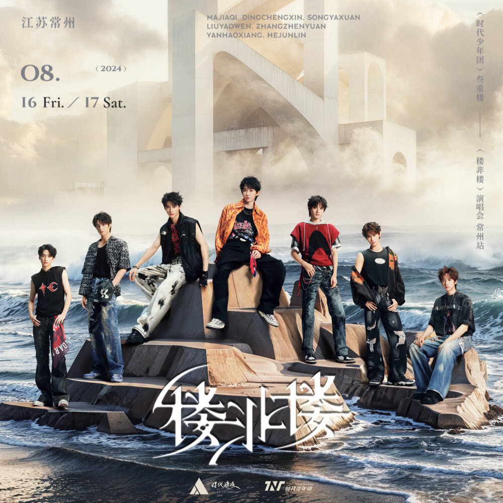 时代少年团《「叁重楼」演唱会 -「楼非楼」常州站LIVE音频》[FLAC/分轨][1.35G]-影音屋