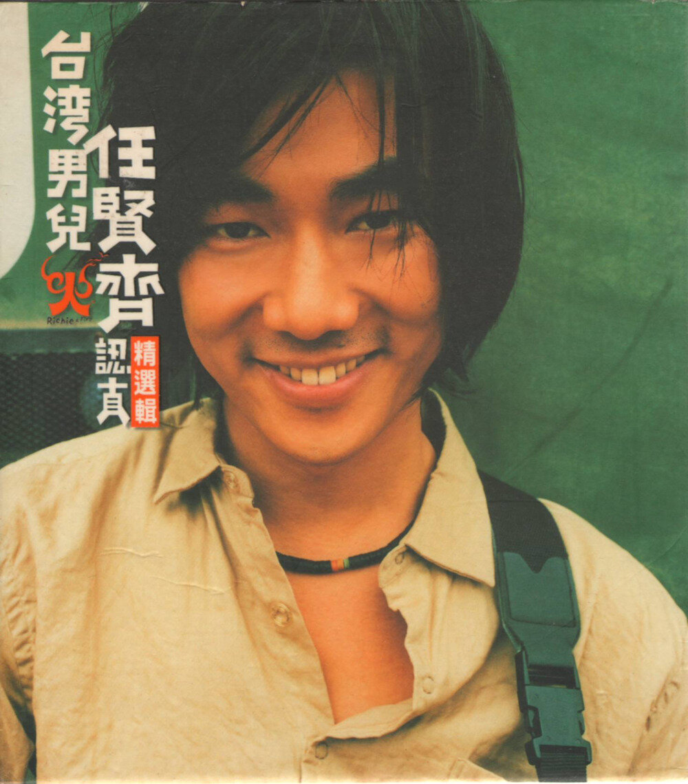 任贤齐《认真精选辑》 滚石[WAV+CUE][1.3G]-影音屋