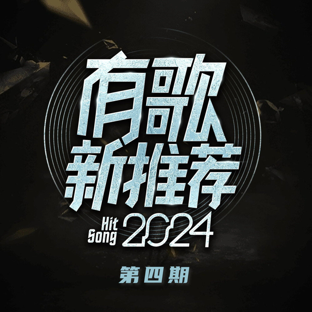 群星《有歌新推荐 第4期》[320K/MP3][103.75MB]-影音屋