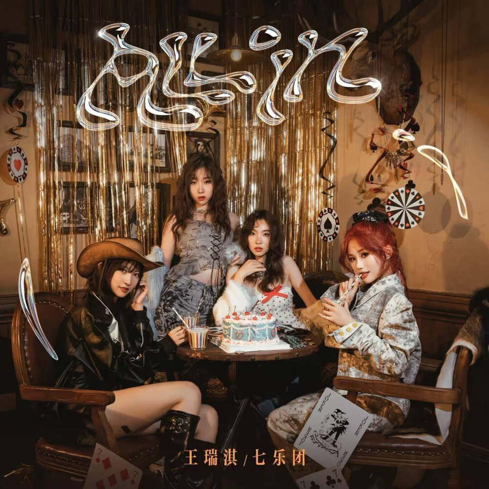 王瑞淇 七乐团SEVENBAND《ALL IN》[320KMP3][177.53MB]-影音屋