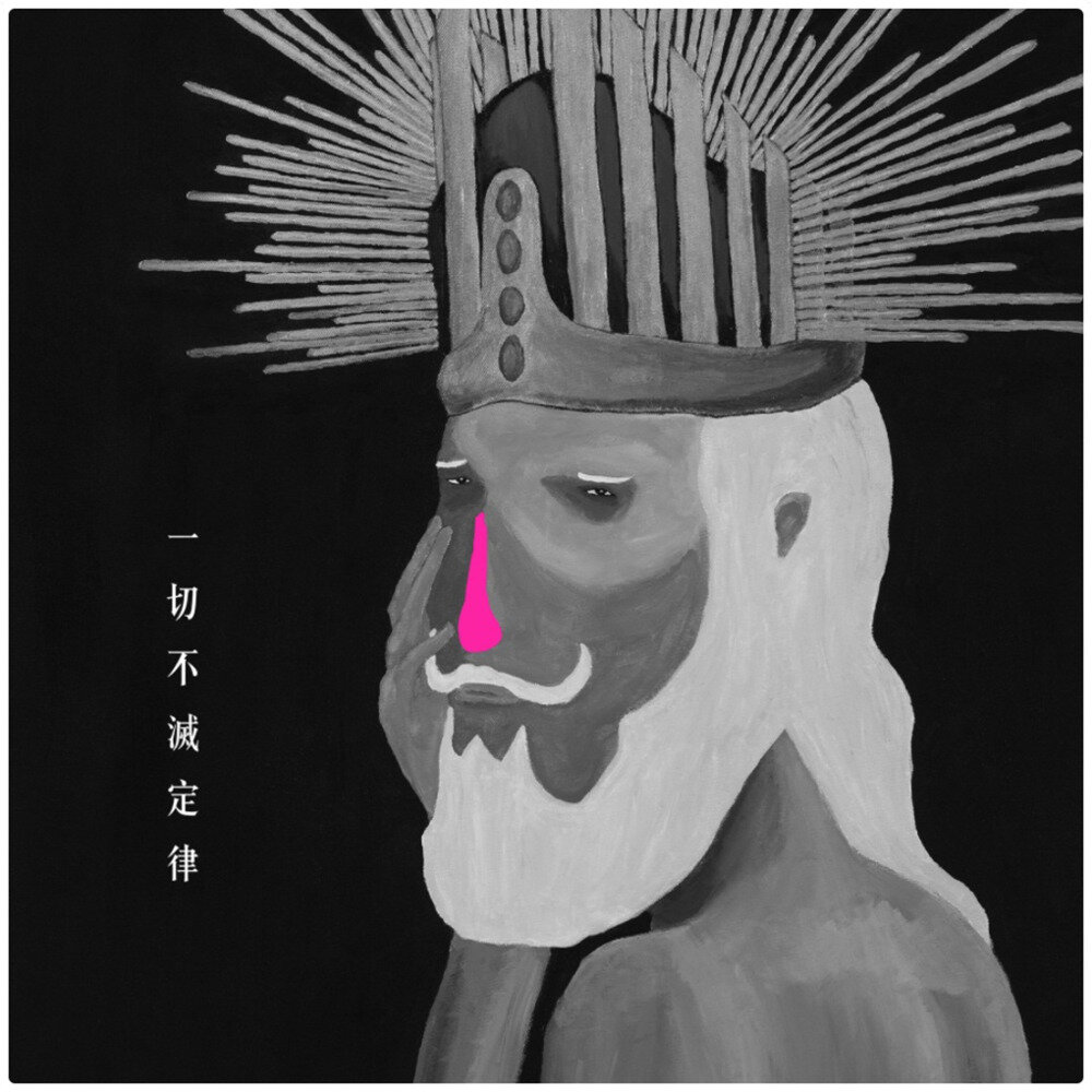 昏鸦《一切不灭定律》[320K/MP3][87.03MB]-影音屋