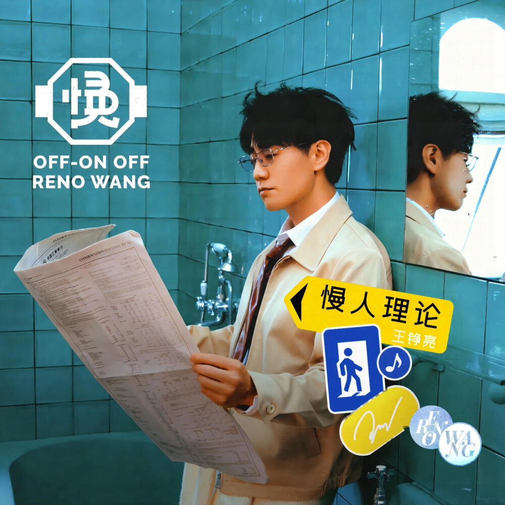 王铮亮《慢人理论》[320K/MP3][175.31MB]-影音屋