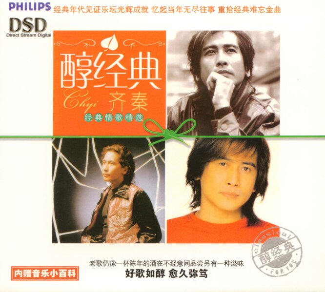 齐秦《醇经典.经典情歌精选》[WAV+CUE][1.2G]-影音屋