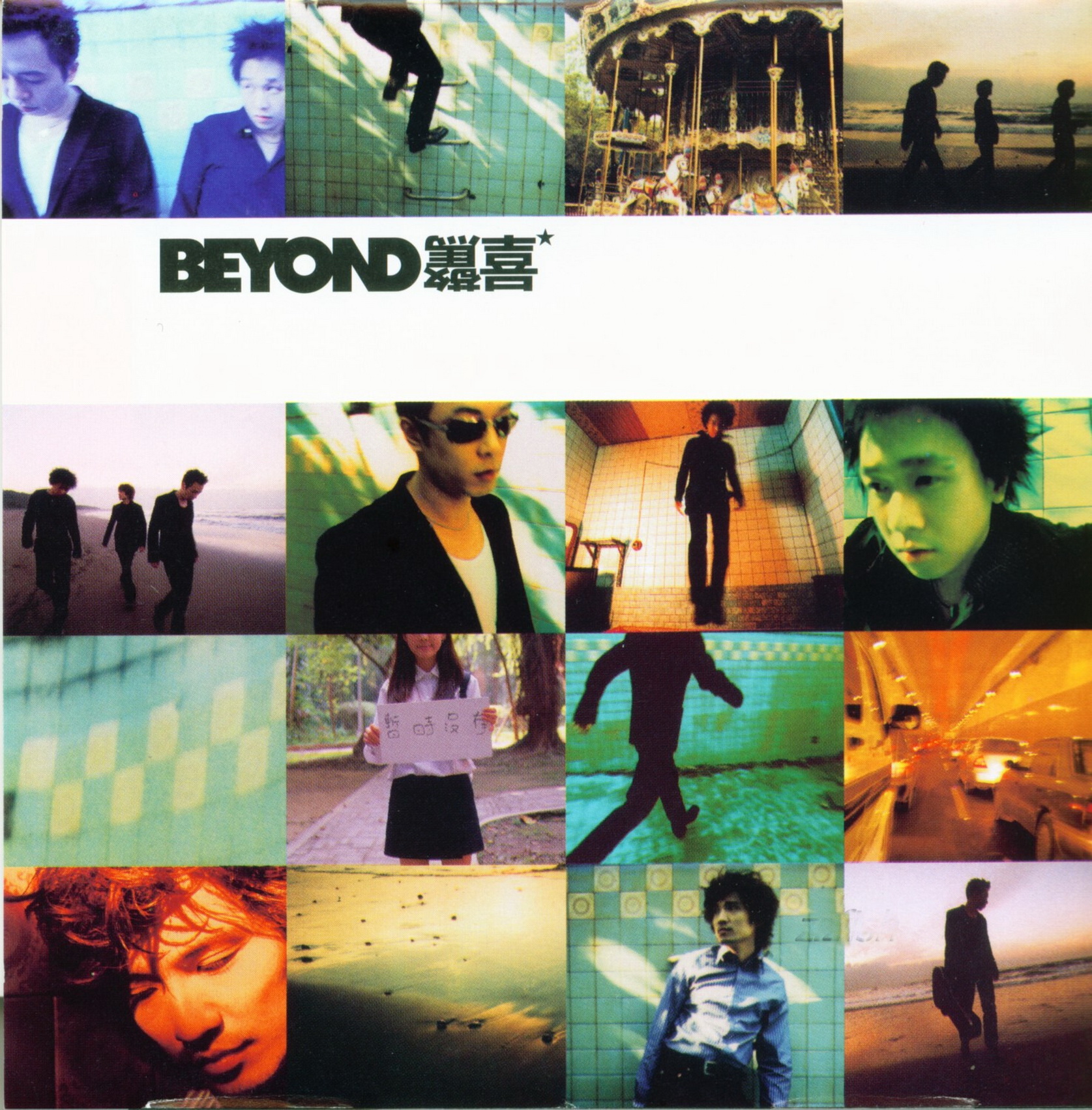 BEYOND《惊喜》[WAV+CUE][1.1G]-影音屋