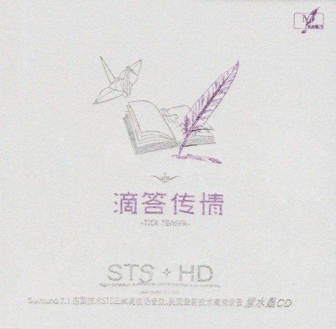 群星《高清紫水晶·滴答传情 STS+HD》[WAV整轨][484M]-影音屋