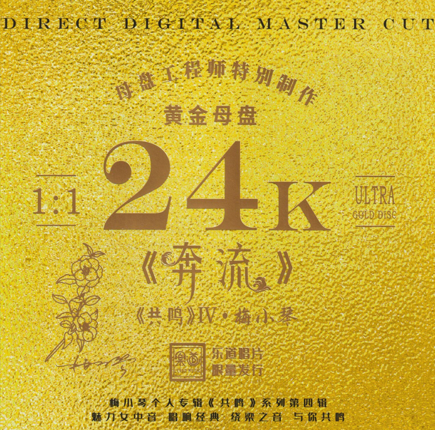 梅小琴《奔流》头版限量编号24K黄金母盘[WAV+CUE][1.4G]-影音屋