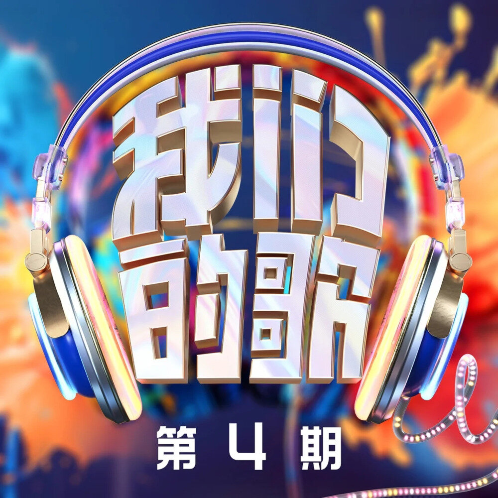 群星《我们的歌第六季 第4期》[320K/MP3][60.16MB]-影音屋