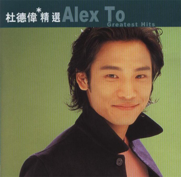 滚石香港黄金十年系列《杜德伟精选》首版[WAV+CUE][1.2G]-影音屋