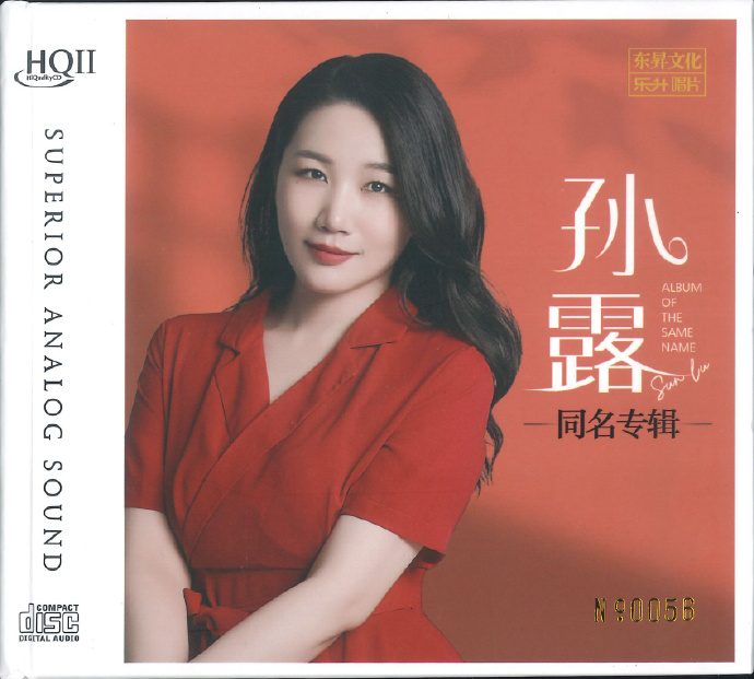 孙露  2024《同名专辑》头版限量编号 [WAV分轨][1.9G]-影音屋