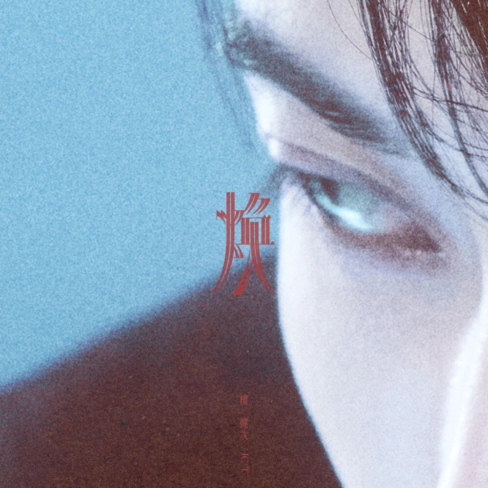 檀健次《焕》[320K/MP3][69.83MB]-影音屋