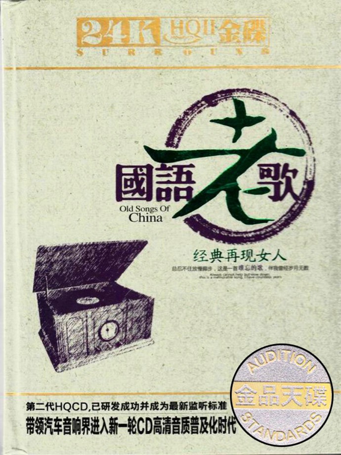 《国语女人老歌经典再现 原唱顶级发烧2CD》[WAV/分轨][1.2GB]-影音屋