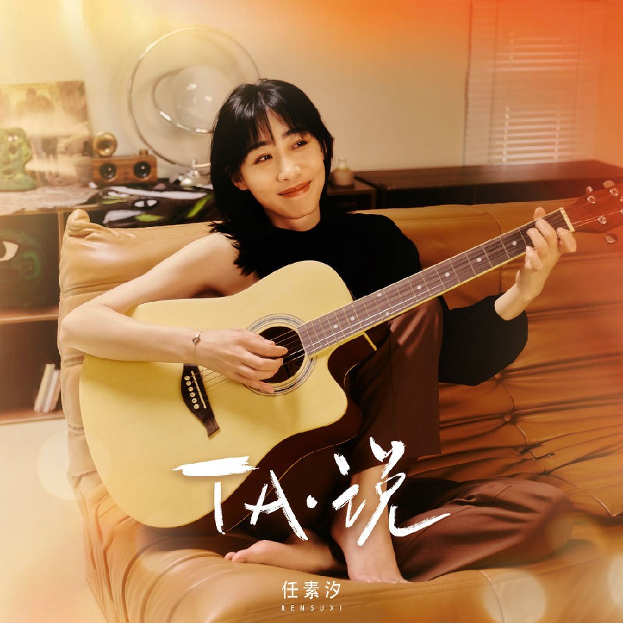 任素汐《TA·说》[320K/MP3][50.97MB]-影音屋