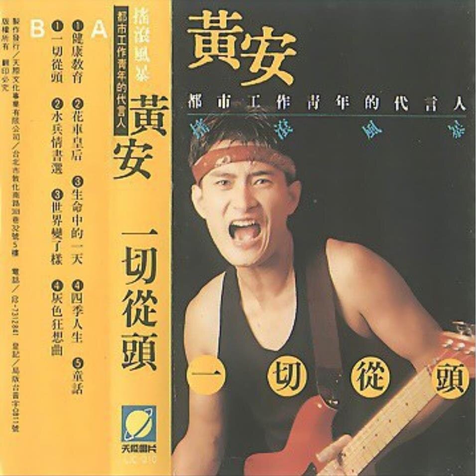 黄安《一切从头（TP版）》天际唱片[FLAC][989M]-影音屋