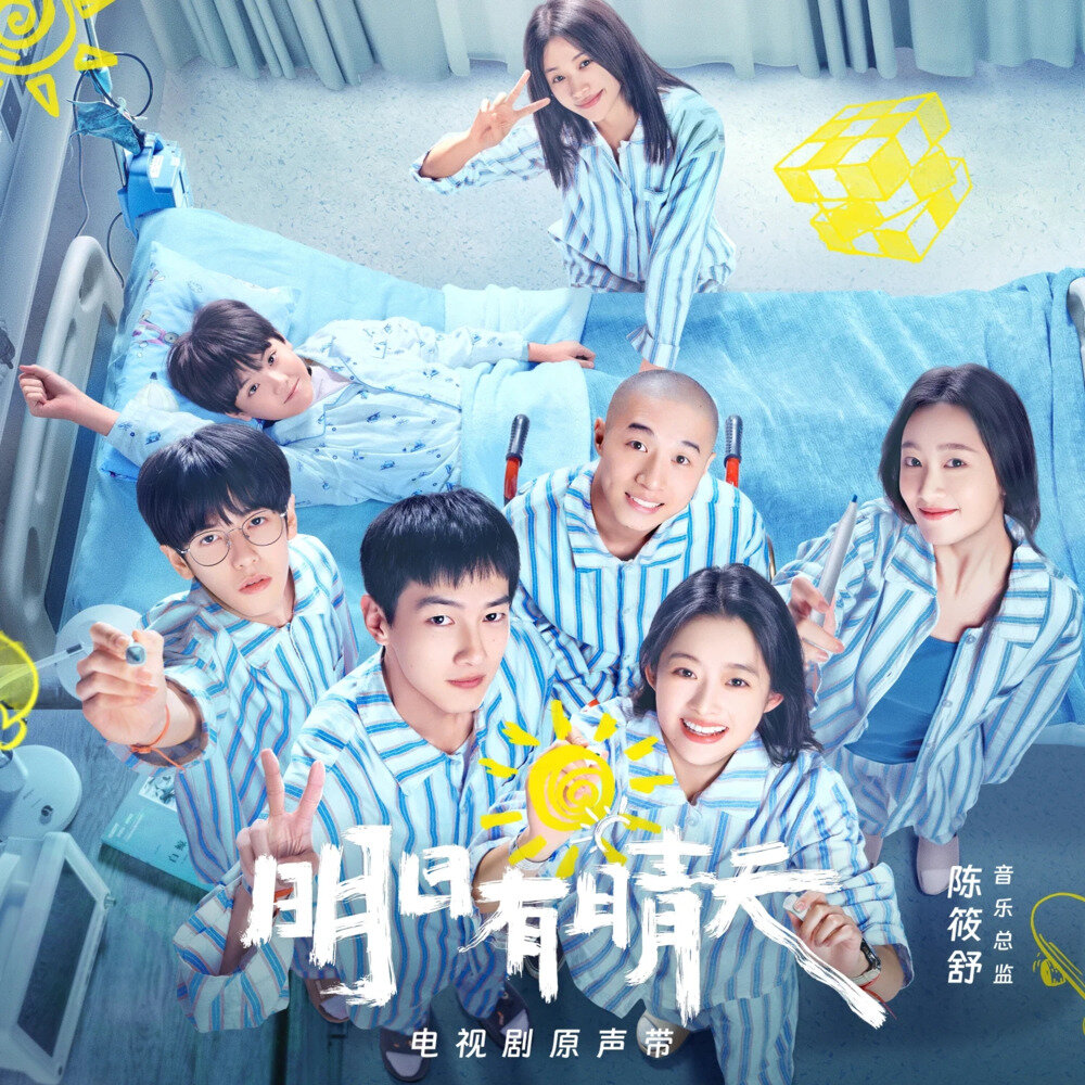 群星《明日有晴天 电视剧原声带》[FLAC/分轨][616.85MB]-影音屋