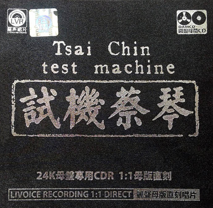 蔡琴《试机蔡琴》[WAV+CUE][1.2G]-影音屋