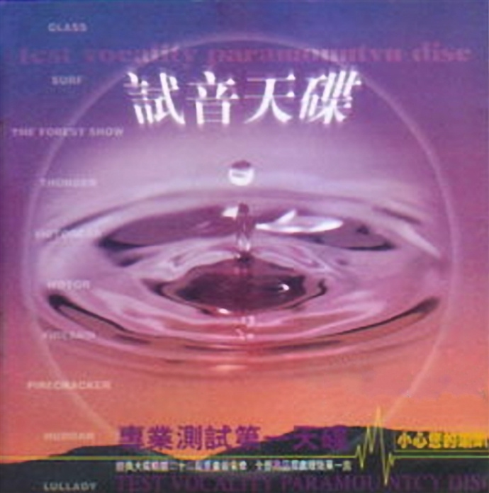 试音天碟《专业测试第一天碟》经典天碟精选[WAV分轨][1G]-影音屋