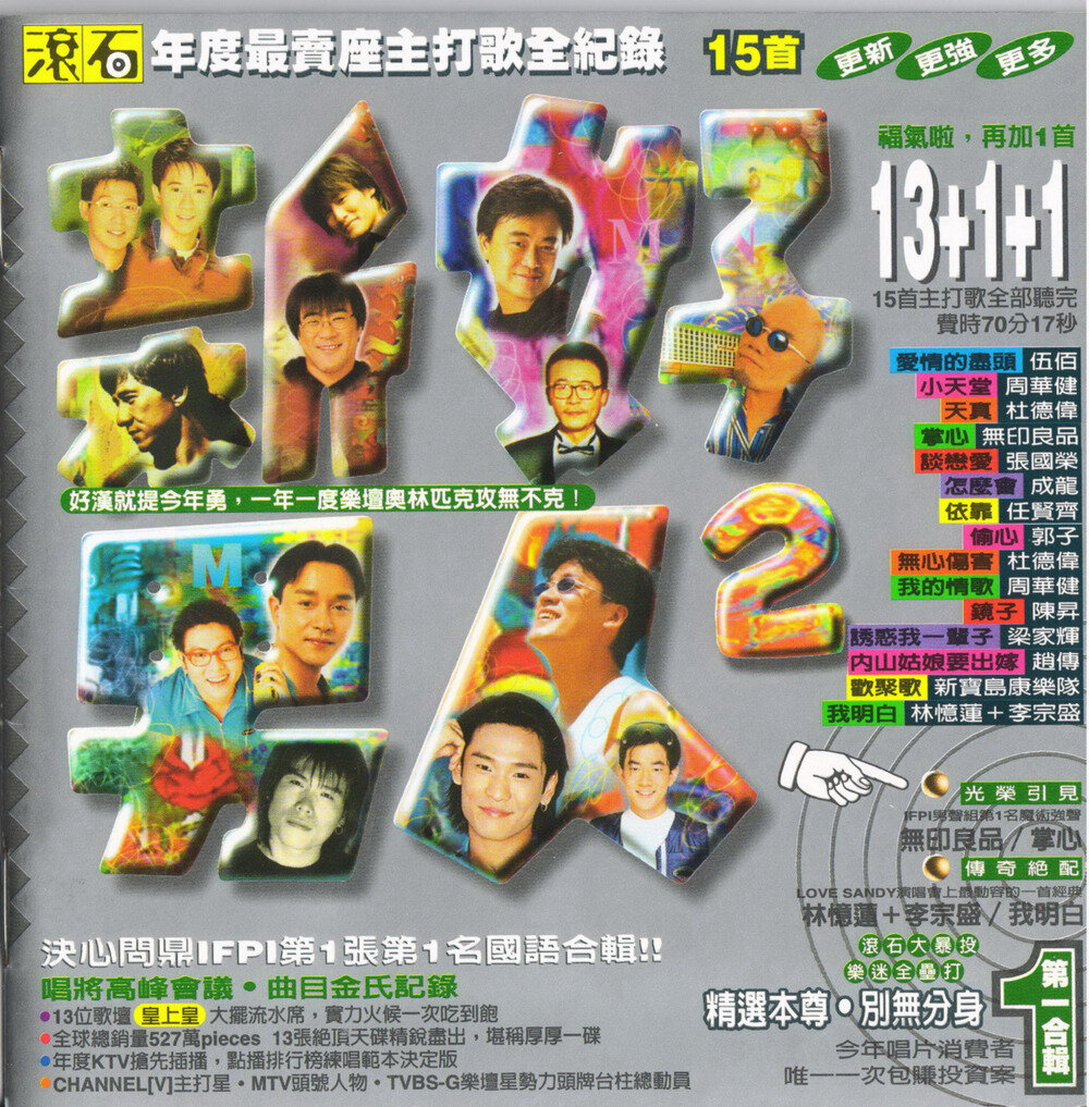 群星.1996-《96'滚石年度最卖座主打歌刷新全纪录·新好男人2》台湾首版[WAV+CUE][1.3G]-影音屋