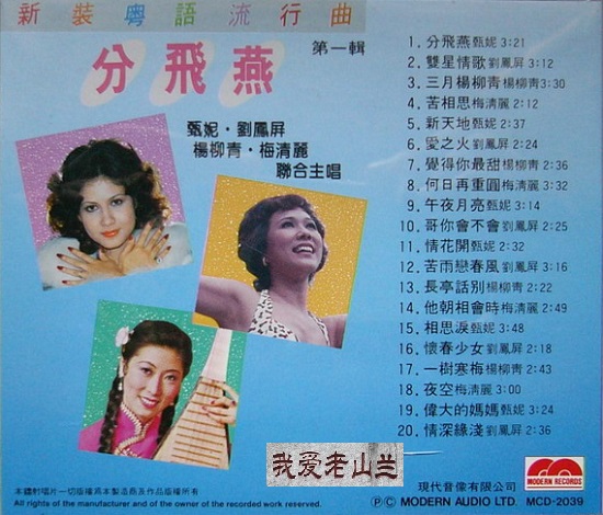 图片[3]-甄妮 《分飞燕》经典老唱片[WAV+CUE][553M]-影音屋